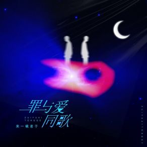 Download track 罪与爱同歌 (和声伴奏版) 来一碗老于