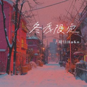 Download track 冬季限定 (男版) 哈口HaKo