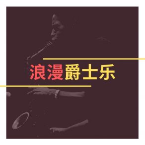 Download track 故事到最后 每天爵士乐