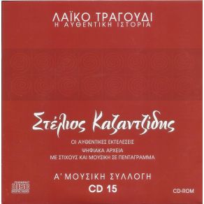 Download track ΑΣ ΟΨΟΝΤΑΙ ΟΙ ΑΙΤΙΟΙ ΚΑΖΑΝΤΖΙΔΗΣ ΣΤΕΛΙΟΣ