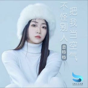 Download track 不怪别人把我当空气 (合唱版) 恋特特