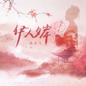 Download track 伊人夕岸 执素兮