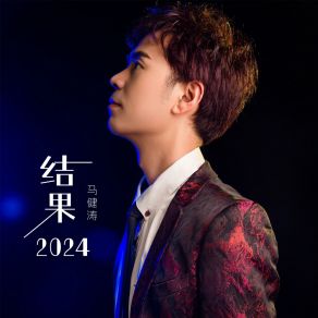 Download track 结果2024 (DJ庭锋版) 马健涛DJ庭锋