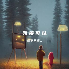 Download track 如果可以 (伴奏) 桃李不言