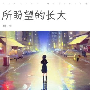 Download track 所盼望的长大 姚三岁