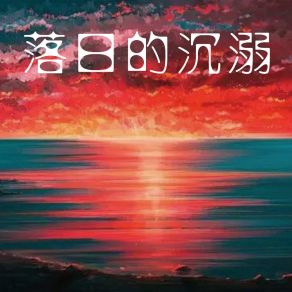 Download track 世界的某一个角落 茹芳璟