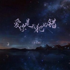 Download track 爱你是我犯的错 李优雅