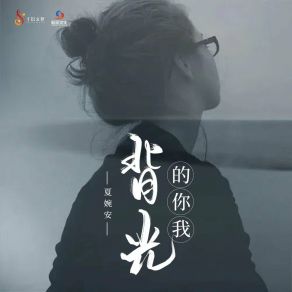 Download track 背光的你我 (DJ九零版) 九零