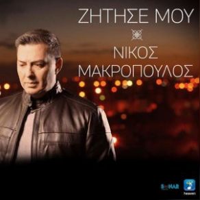 Download track ΖΗΤΗΣΕ ΜΟΥ ΜΑΚΡΟΠΟΥΛΟΣ ΝΙΚΟΣ