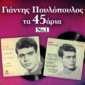 Download track ΜΕΣΑ ΣΤΟ ΠΑΛΙΟ ΜΟΥ ΣΠΙΤΙ ΠΟΥΛΟΠΟΥΛΟΣ ΓΙΑΝΝΗΣ