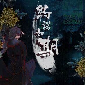 Download track 约诺如期 (纯歌版伴奏) 张恩泽