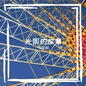 Download track 飞天 刘臣铭