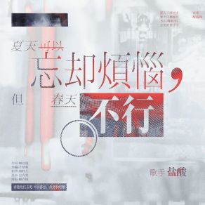 Download track 夏天可以忘却烦恼，但春天不行 盐酸