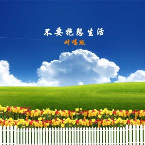 Download track 不要抱怨生活 (对唱版伴奏) 小匠