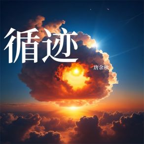 Download track 就是爱你 唐余秋