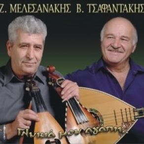 Download track ΣΑΝ ΤΟΝ ΑΕΡΑ ΜΕΛΕΣΣΑΝΑΚΗΣ ΖΑΧΑΡΙΑΣ, ΤΣΑΦΑΝΤΑΚΗΣ ΒΑΓΓΕΛΗΣ