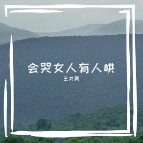 Download track 会哭女人有人哄 王共灵