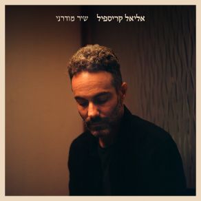 Download track איימי Eliel Krispil