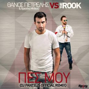 Download track ΠΕΣ ΜΟΥ (DJ PANTELIS OFFICIAL REMIX) ΠΕΤΡΕΛΗΣ ΘΑΝΟΣ, THE ROOK, ΜΗΛΙΟΥ ΧΡΙΣΤΙΝΑ