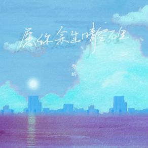 Download track 愿你余生晴空万里 乔屿