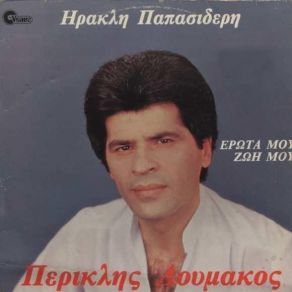 Download track ΠΑΡΕΑ ΜΕ ΤΟΝ ΕΡΩΤΑ ΛΟΥΜΑΚΟΣ ΠΕΡΙΚΛΗΣ