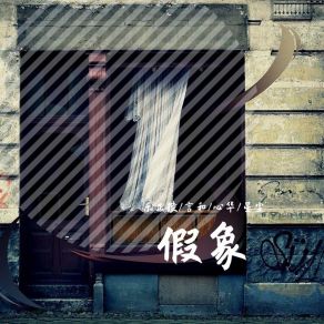 Download track 市场假象 Chen Xing