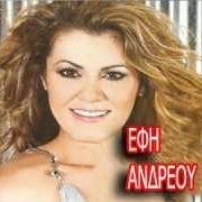 Download track ΕΡΩΤΕΥΤΗΚΑ ΑΝΔΡΕΟΥ ΈΦΗ