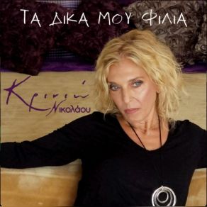 Download track ΤΑ ΔΙΚΑ ΜΟΥ ΦΙΛΙΑ ΝΙΚΟΛΑΟΥ ΚΡΙΝΙΩ