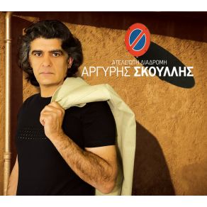 Download track ΣΕ ΓΥΡΕΥΩ ΣΚΟΥΛΛΗΣ ΑΡΓΥΡΗΣ