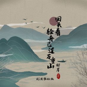 Download track 回头看 轻舟已过万重山 (DJ刘雅松版) 刘雅松