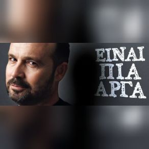 Download track ΕΙΝΑΙ ΠΙΑ ΑΡΓΑ ΜΑΚΕΔΟΝΑΣ ΚΩΣΤΑΣ