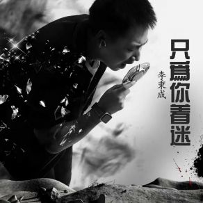 Download track 只为你着迷 (深情版) 李秉成