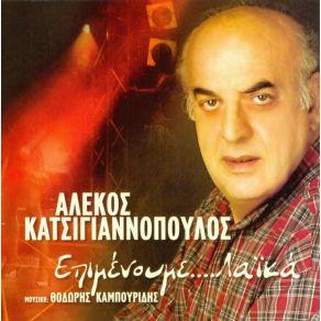 Download track ΤΟ ΠΑΙΔΙ ΤΗΣ ΜΟΝΑΞΙΑΣ ΚΑΤΣΙΓΙΑΝΝΟΠΟΥΛΟΣ ΑΛΕΚΟΣ