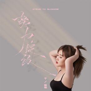 Download track 努力绽放 (伴奏) 于媛媛