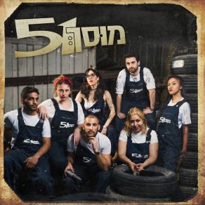 Download track מדבר השכחה (כל מה) המוסך 51אנג'ל גונזלס