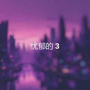 Download track 黄浦江的灯照耀着大亚湾忧郁的船 3 Lofi Kide