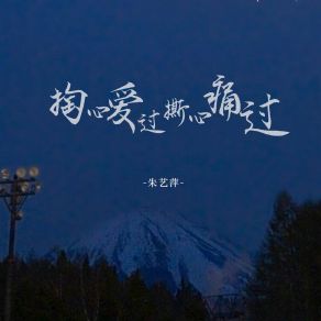 Download track 掏心爱过撕心痛过 朱艺萍