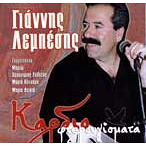 Download track ... ΜΕ ΓΕΜΙΣΑΝ ΡΑΓΙΣΜΑΤΑ ΛΕΜΠΕΣΗΣ ΓΙΑΝΝΗΣΔΕΙΚΤΑ ΜΑΡΙΑ