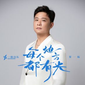 Download track 每个地方都有光 He Yi Hang