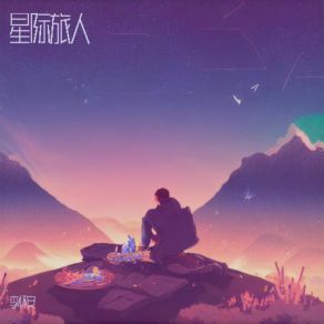 Download track 星际旅人 李怀安