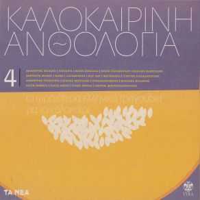 Download track ΆΣΠΡΑ, ΚΟΚΚΙΝΑ, ΚΙΤΡΙΝΑ, ΜΠΛΕ ΑΒΕΤΑ ΚΑΙΤΗ