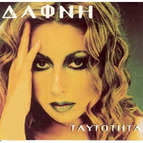 Download track ΕΔΩ ΚΑΙ ΤΩΡΑ ΔΑΦΝΗ ΑΦΡΟΔΙΤΗ