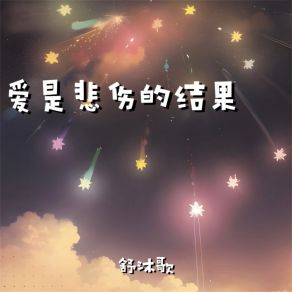 Download track 爱是悲伤的结果 舒沐歌