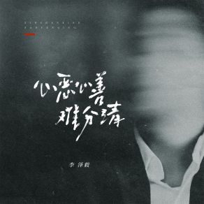 Download track 心恶心善难分清 (伴奏) 李泽毅