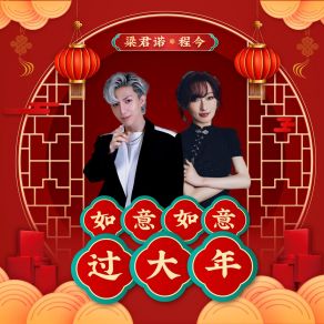 Download track 如意如意过大年 (男女对唱版伴奏) 程今