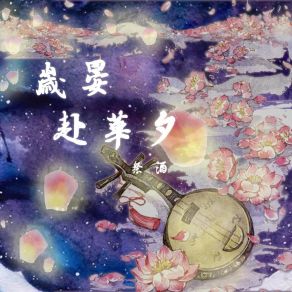 Download track 岁晏·赴华夕 (Instrumental) 祭酒The Instrumental