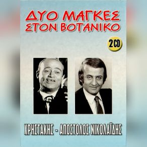 Download track ΣΙΓΑΝΟΠΑΠΑΔΙΑ ΝΙΚΟΛΑΙΔΗΣ ΑΠΟΣΤΟΛΟΣ, ΧΡΗΣΤΑΚΗΣ