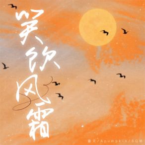 Download track 笑饮风霜 6QM