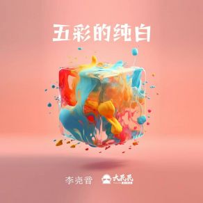 Download track 五彩的纯白 Dirbig大民民