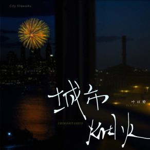 Download track 城市烟火 (伴奏) 叶以婷